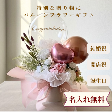くすみピンクのバルーンフラワー開店祝い バルーンフラワー 名入れ無料 卓上 バルーンギフト 誕生日 周年祝い