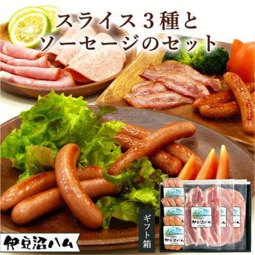 伊豆沼ハム スライス3種とソーセージのセット