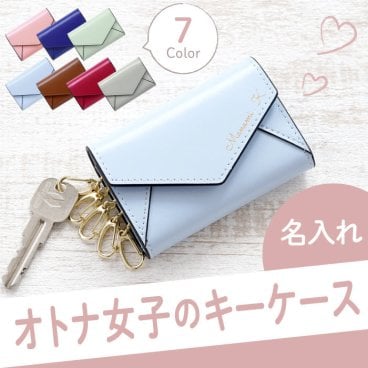 【 送料無料 】【 名入れ レター型 キーケース 】 名前入り 名入り ギフト 誕生日 プレゼント 人気 女性 スマートキーケース ケース 鍵入れ 鍵 カードケース カード入れ おしゃれ かわいい 卒業 就職 転職 昇進 記念品 贈り物 おすすめ お祝い クリスマス 