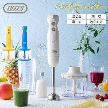 【Toffy公式】 Toffy ハンドブレンダー 【送料無料】 K-HBD1 ハンディブレンダー ハンドミキサー ミキサー 電動泡立て器 スティック フードプロセッサー ブレンダー 離乳食 介護食 小型 コンパクト フードプロセッサー みじん切り 生クリーム かわいい 家電  ギフト プレゼント 新生活 トフィー