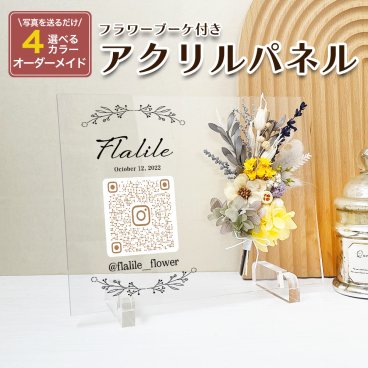 【アクリル QRコードデザイン i35】 QRコード 開店祝い 開業祝い 花 おしゃれ 御祝 開業 店名 ロゴ リニューアルオープン オープン記念 記念品 祝い品 プレゼント ギフト オーダーメイド フラワーギフト【商品番号：i35】 