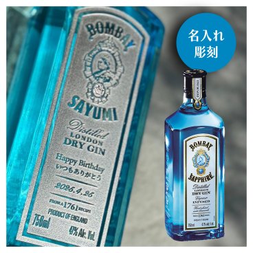 【名入れ彫刻】ボンベイ・サファイア 伝統の青いジン