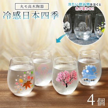 フリーグラスセット 丸モ高木陶器 冷感 日本四季 フリーグラス 4個セット プレゼント 還暦祝い 酒器 冷酒 グラス 乾杯 アイスコーヒー ハイボール グラスセット お祝い ラッピング メッセージカード ギフト 父の日 2026 プレゼント