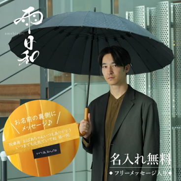  傘 おしゃれ 大人 名入れ プレゼント 長傘 日傘 雨傘 かさ おすすめ 風に強い 晴雨兼用 UVカット 高級 ブランド メンズ 男性 通勤 誕生日 mabu マブ《 雨日和 - amebiyori - メンズ24本骨傘 フリーメッセージ入り 》 翌営業日出荷