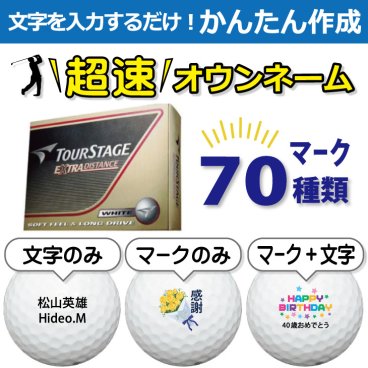 超速オウンネーム!!最短即日出荷!! かんたん作成!! 選べるマーク70種類!! 名入れゴルフボール/ ブリヂストン ツアーステージ エクストラディスタンス ホワイト 12球/名前入り/コンペ/プレゼント/景品/還暦/父の日/誕生日/ホールインワン/ラッピング無料