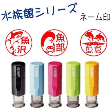 【水族館シリーズ】ネーム印j9 キャップレスの回転式ネーム印 イルカや魚好きの方へのプレゼントに！！ 水族館の生き物達が33種類のはんこに イルカ印鑑　タツノオトシゴ　サメはんこ　アシカやアザラシまで印鑑にメール便送料無料
