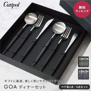 Cutipol クチポール GOA ディナーシリーズ 6点 ギフトセット ペア 夫婦 純正化粧箱入り 純正紙袋ショッパー付属 ディナーナイフ ディナーフォーク ディナースプーン 各2本 カトラリー 高級 食器 ギフト