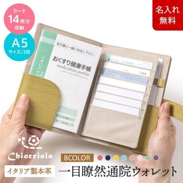 【名入れ無料】 一目瞭然 通院ウォレット お薬手帳ケース  Chiocciola 名入れ 名前刻印  翌日出荷   おしゃれ ブランド 人気 新生活 引越し クリスマス 父の日 バレンタイン  誕生日