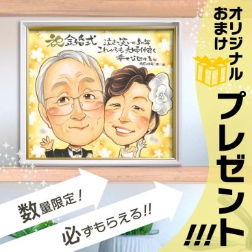 50年目のお祝いに 結婚記念日 金婚式 50周年 贈り物 似顔絵 結婚記念日 両親 金婚式 50周年 プレゼント 記念に きよら 結婚記念日 金婚式 銀婚式 真珠婚式 ダイヤモンド婚式 ルビー婚 両親 父 母 祖父 祖母 おじいちゃん おばあちゃん 旦那 夫 妻 嫁 お母さん お父さん  家族 男性 女性 