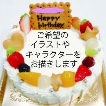キャラクターケーキ 生クリームとフルーツ