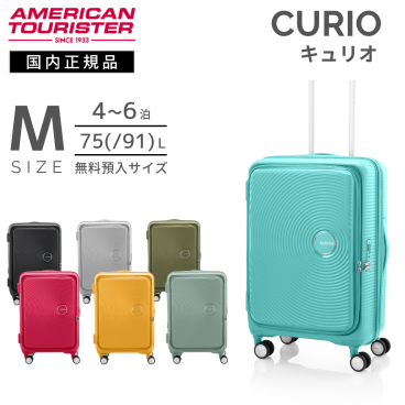 アメリカンツーリスター　キュリオ　スーツケース　Mサイズ　拡張機能付きスーツケース