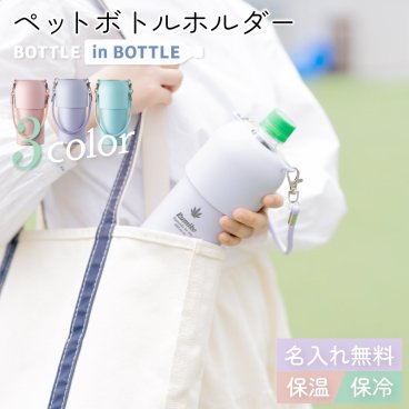 ★【名入れ プレゼント 】ペットボトルホルダー O-type 保冷 保温 プレゼント 全3色【 マーク 】 全10色 ボトルインボトル ステンレス 真空断熱 名入れカップ 中学生 高校生 プレゼント 即日可 アウトドア グラデーションカラー くすみカラー 敬老の日
