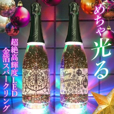 クリスマス 名入れ 超 光る 金箔 シャンパン スパークリング 発光 LED  お酒 誕生日 ウェディング 結婚 記念日 退職記念 SNS映え【超高輝度LED】