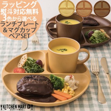 【当日出荷可】【各2枚 ペアギフトSET ラッピング無料】 木目調 ランチプレート マグカップ 食器 丸型 山中塗り PET樹脂【選べる3色】熨斗対応 260g 日本製 お皿 ワンプレート おしゃれ 軽い 子供 割れにくい 樹脂製レンジ対応 食洗機対応 ギフトカード対応