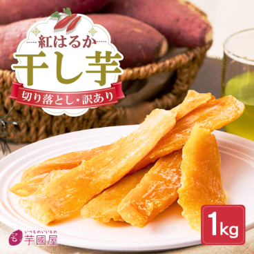 天日干し 紅はるか 訳あり 切り落とし 干し芋 1kg 国産 ほしいも 乾燥芋 無添加 お菓子 G1