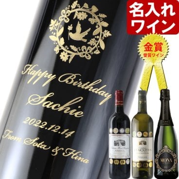 名入れ ワイン 金賞ワイン 【 金賞 受賞 ワイン 】 ＜ ギフトボックス 付き ＞ お誕生日 還暦祝い 名前入り 名入れ彫刻 ギフト 贈答 プレゼント 選べるワイン 750ml 結婚祝い 赤ワイン 白ワイン 古希祝い 喜寿祝い 傘寿祝い 米寿祝い 長寿祝い