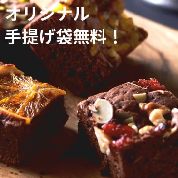 ホシフルーツ　ナッツとドライフルーツの贅沢ブラウニー　20個【HFNB-005】|　 お歳暮 春のフルーツ 内祝い ギフト 出産内祝い 結婚内祝い 結婚祝い 出産祝い 快気祝い お返し プレゼント お土産 お菓子 人気 入学祝い 記念日 ドライフルーツ ナッツ ブラウニー