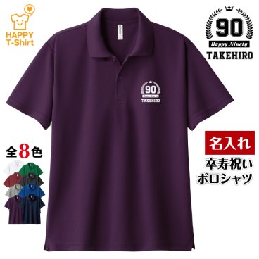 【名入れ】卒寿祝い ドライ ポロシャツ HAPPY タイプ プレゼント 男性 女性 メンズ レディース 名入れ無料 お祝い サプライズ 記念品