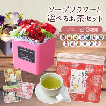 ソープフラワー 発表会 誕生日 退職 感謝 お礼 お茶 紅茶 緑茶 抹茶 玄米茶 誕生日プレゼント プレゼント ギフト 出産祝い スタンド 花 花束 記念日 バラ 母 高齢 祖母 女友達 女性 誕生日祝い 友達 友人 先輩 先生 50代 60代 70代 80代  送料無料