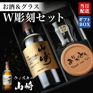 山崎 ウイスキー 名入れボトル＆彫刻ロックグラス セット 古希 喜寿 男性 女性 名前入り プレゼント ギフト 面白い センス 定年退職 還暦祝い 退職祝い 男性 女性 お祝い 古希 喜寿 傘寿 米寿 卒寿 白寿 百寿 敬老の日