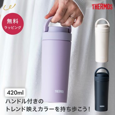タンブラー サーモス THERMOS 真空断熱ケータイタンブラー 420ml タンブラー 男性 父の日 おしゃれ 蓋付き 水筒 ふた付き 保温 保冷 取っ手付 持ち手 ギフト プレゼント 記念品 食洗器対応 食器洗浄機 持ち運び こぼれない コーヒー 真空断熱 ギフト