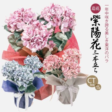 3色から選べる 紫陽花 あじさい 造花 大輪 3本立ち アジサイ 鉢花 CT触媒 光触媒 ハイドランジア 母の日 ギフト プレゼント 誕生日  お見舞い アートフラワー [md][kd]