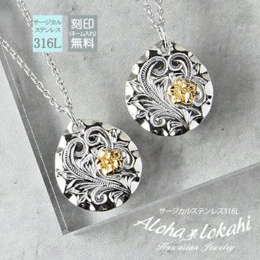 【レーザー刻印無料】ハワイアンジュエリー ペアネックレス サージカルステンレス プルメリア 大ぶり オーバル プレート コイン 金属アレルギー対応 alohalokahi hp2g-137 つけっぱなし 錆びない アロハロカヒ ブランド 2個セット プレゼント