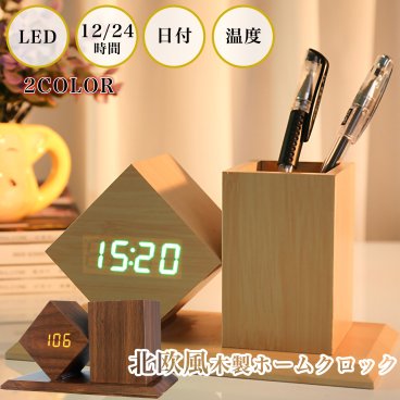 北欧風 置き時計 おしゃれ 木製 ホームクロック LED 見やすい デジタル ペン立て シンプル プレゼント ギフト 韓国 勉強 デスク 気温 日付 プレゼント 多機能 USB/電池　両用 2色 日本語説明書 1年保証