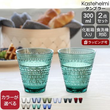 イッタラ カステヘルミ タンブラー ペア 300ml iittala Kastehelmi ギフト 結婚祝い プレゼント 贈り物 ギフトセット 食器セット