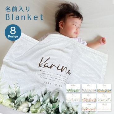 S4 名前入り ミニブランケット《フラワー》(ひざ掛け 膝掛け 名入れ ボタニカル 花 毛布 出産祝い 内祝い 贈り物 出産 プレゼント 記念品 誕生日 端午の節句 名入れブランケット おしゃれ かわいい フルカラー プリント)