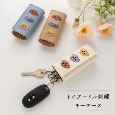 キーケース 【 刺繍 トイプードル 】 革 レザー 鍵 キーホルダー 犬 犬の日 プチギフト ベージュ 誕生日 記念日 贈り物 ギフト プレゼント 父の日