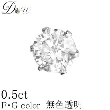 PT 900 天然 ダイヤモンドピアス 0.50ct 片耳用 一粒 【輝き厳選保証 品質保証書付】【無色透明 FGカラー】【6本爪タイプ】-109am1-