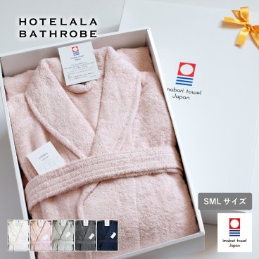 【ラッピング対応】今治バスローブ （S/M/L） HOTELALA 父の日 父 パパ 祖父 義父 お父さん 母の日 母 ママ 祖母 義母 お母さん 誕生日 結婚祝い お揃いで カップル パートナー 友達 両親 兄弟 姉妹 日常 普段使い 新生活 同棲 息子 娘 バスタイム お風呂 リラックス おうち時間 部屋着 シンプル おしゃれ