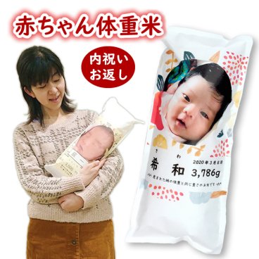出産内祝い お米 名入れ 赤ちゃん体重米 送料無料 内祝い 出産祝い お返し ギフト 令和7年産 伊賀米コシヒカリ 三重県産結びの神 岐阜県産縁結び 赤ちゃん米 体重米 ウエイト米 出生体重 写真入り 男の子 女の子 おしゃれ 嬉しい