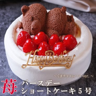 【苺ショートくま5号】誕生日ピック付き 誕生日ケーキ バースデーケーキ 5号 (4人～6人) 送料無料 イチゴ 苺 いちごケーキ 熊ケーキ いちご ケーキ ホール フルーツケーキ パーティー デザート お祝い 誕生日 ケーキ 誕生日プレゼント スイーツ ギフト お菓子 誕生日スイーツ 子供 大人