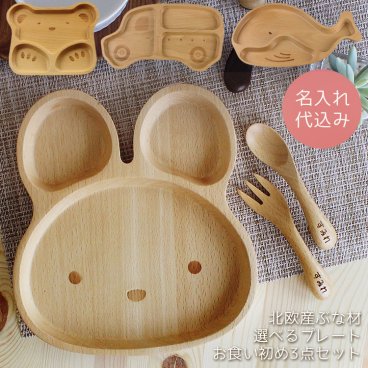 【名入れOK！お食い初め】選べるキッズプレート＆キッズスプーン・フォークのセット（うさぎ・くま・くるま・くじら）◆ナチュラルなぶな材使用。ご自宅はもちろんギフトにも◎