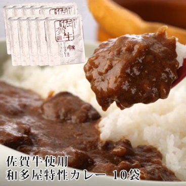 和多屋別荘　高級佐賀牛カレー 10袋セット　★送料無料　
