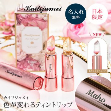 名入れ Kailijumei フラワー ティント リップ 日本限定 【ピンクゴールドモデル】カイリジュメイ 正規販売 無料ラッピング＆メッセージカード付 温度で色が変わる 落ちない 口紅 女性  友達 親友 彼女 妻 奥さん 母親 お母さん 娘 20代 30代 40代 可愛い オシャレ 名前刻印 名前入り ギフト 贈り物 プレゼント