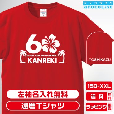 還暦Tシャツ お祝いTシャツ 左袖名入れします ハイビスカスデザインの還暦Tシャツです 60歳の還暦記念に還暦プレゼントに還暦Ｔシャツをぜひどうぞ 男女各サイズ 綿100％の高品質Tシャツ使用 送料無料　お祝いプレゼント