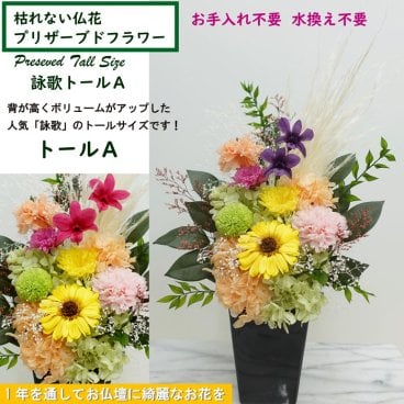 [プリザ お供え 花束]【詠歌トールＡ】【仏花 プリザーブドフラワー 大】 お手入れ不要 お供え花 [光のプリザ仏花]大型 背の高い豪華バージョン 咲き続ける御供え花 送料無料 蘭デンファレ 選べる仏花 明るいお仏壇花アレンジメント【遺影の傍に】45cm
