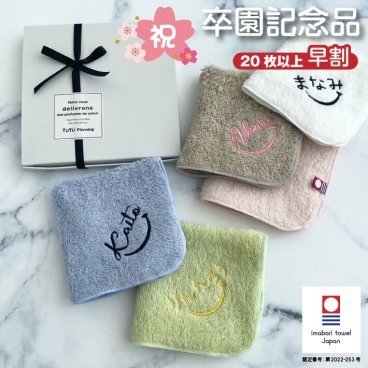 早割【名入れ 刺繍】リゾートスタイル 今治ハンカチ《ネームにこ》(今治 ハンカチ 名入れハンカチ ギフト プレゼント 誕生日 入園 卒園 卒園ギフト 記念品 タオルハンカチ ハンカチタオル かわいい シンプル 雑貨 無地 綿100％ 日本製 スマイル 男の子 女の子 ) 88