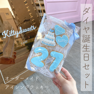 ダイヤ 誕生日セット アイシングクッキー 名入れ 数字 年齢 推し 可愛い 誕生日 プレゼント オーダー 推し活 グッズ 韓国 名入れ ケーキデコレーション 選べる9色 デビュー記念