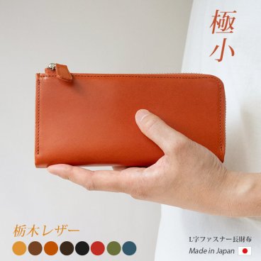 ［名入れ］【極小】L字ファスナー 長財布【栃木レザー】小さい長財布 財布 札入れ ミニ財布 小銭入れ 仕切り 仕分け ファスナー ウォレット / コンパクト 小さい 小さめ 一万円札 ぴったり 軽量 軽い 薄型 薄い スリム 大容量 メンズ レディース 日本製 本革 ヌメ シンプル
