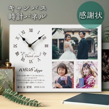 キャンバス時計パネル【 感謝状 】 ファブリックパネル キャンバスプリント オーダー アートパネル オリジナル オシャレ フォトフレーム 両親 父親 母親  ギフト プレゼント 贈り物 命名  インテリア おしゃれ