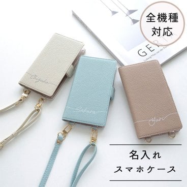 全機種対応 スマホケース 縦向き 手帳型 【 Simple 名入れ 】 スマホショルダー くすみカラー 誕生日 記念日 プレゼント 贈り物 ギフト 名入れ無料 父の日
