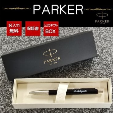 [公式]パーカーボールペン　公式PARKER専用BOX付　名入れ無料　包装無料　文房具 入学式 パーカー（PARKER） 名入れボールペン人気商品  お祝い記念品には、長く使える一品を、毎日使うもの、いつもそばにあるもの、そして心に残るもの。お急ぎの場合、大量注文の場合はお問い合わせ下さい