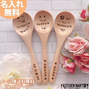 名入れ 木製 15cm スプーン Ｍ 単品【メール便送料無料 ラッピング無料】クリスマス 誕生日 プレゼント ギフト 結婚祝い 子供 大人 カレー カトラリー かわいい おしゃれ 卒業記念 卒業祝い 退職祝い 進学祝い 入学祝い ギフトカード対応