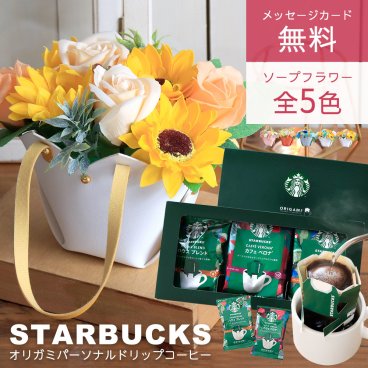 ソープフラワー お供え 敬老の日 ソープフラワーギフト 造花 ひまわり ソープフラワー スターバックス  スタバ ドリップ コーヒー コーヒーセット セット プレゼント 花 花束 贈り物 誕生日 内祝い 還暦祝い 珈琲 コーヒーギフト 女性 男性 送料無料