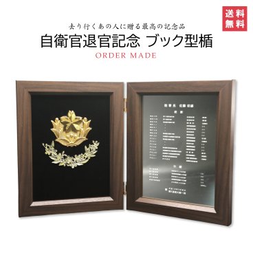 [自衛隊退官記念 ブック型楯]【送料込み】 陸上自衛隊 記念品 退職 高級 木製 プレゼント オリジナル 感謝 お祝い 国産