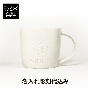 【名入れ代込み】【ラッピング無料】STARBUCKS スターバックス ロゴ マグ ホワイト 310ml 名前 名入れ 彫刻 刻印 名入れギフト プレゼント 記念日 記念品 お祝い 正規品 人気 誕生日 クリスマス バレンタイン ホワイトデー おしゃれ シンプル スタバ ショートサイズ